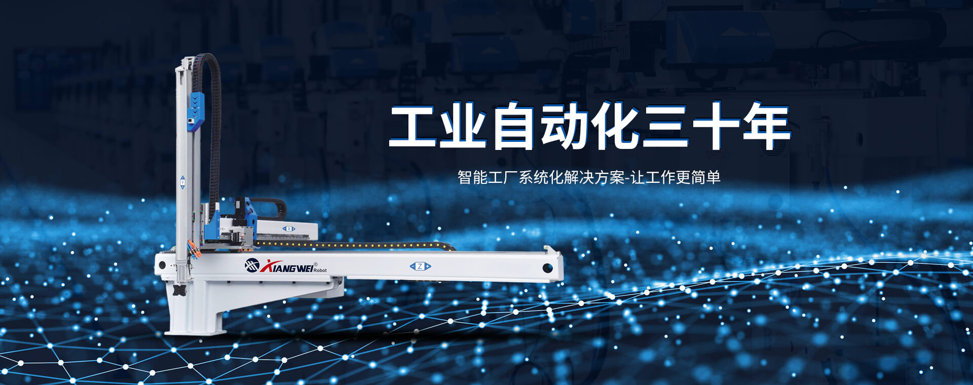 工業自動化三十年